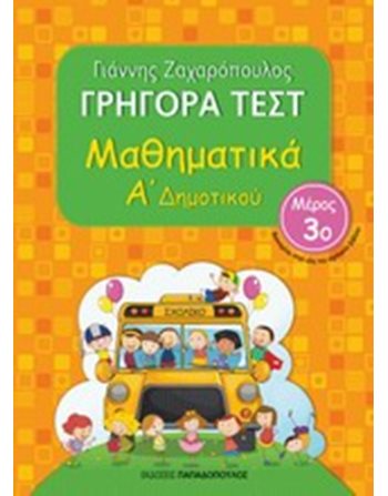 ΓΡΗΓΟΡΑ ΤΕΣΤ ΜΑΘΗΜΑΤΙΚΑ Α' ΔΗΜΟΤΙΚΟΥ Νο3  Σχολικά Βοηθήματα