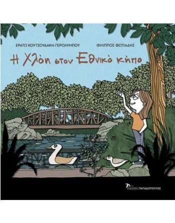 Η ΧΛΟΗ ΣΤΟΝ ΕΘΝΙΚΟ ΚΗΠΟ  Γνώσεων - Εγκυκλοπαιδικά