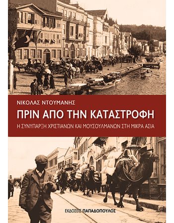 ΠΡΙΝ ΑΠΟ ΤΗΝ ΚΑΤΑΣΤΡΟΦΗ  Ιστορία - Πολιτισμός