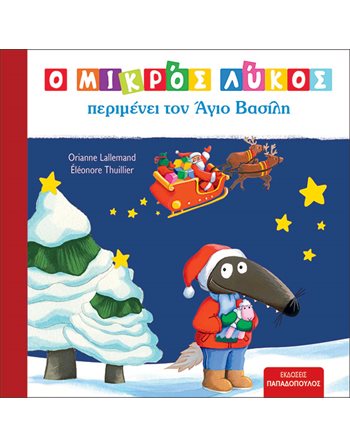 Ο ΜΙΚΡΟΣ ΛΥΚΟΣ ΠΕΡΙΜΕΝΕΙ ΤΟΝ ΑΓΙΟ ΒΑΣΙΛΗ  Παραμύθια