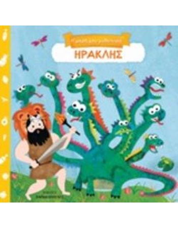 ΗΡΑΚΛΗΣ  Mythologie - Fabeln