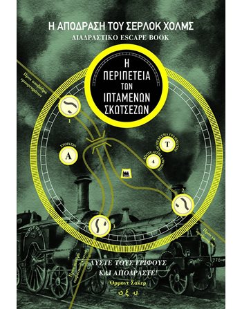 Η ΠΕΡΙΠΕΤΕΙΑ ΤΩΝ ΙΠΤΑΜΕΝΩΝ ΣΚΩΤΣΕΖΩΝ  Αστυνομική Λογοτεχνία