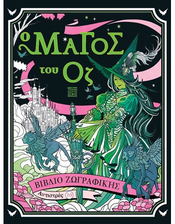 ΑΝΤΙΣΤΡΕΣ 10 - Ο ΜΑΓΟΣ ΤΟΥ ΟΖ  Crafts - Constructions - Painting