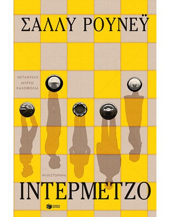 ΙΝΤΕΡΜΕΤΖΟ  Μεταφρασμένη λογοτεχνία