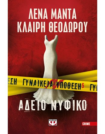 ΓΥΝΑΙΚΕΙΑ ΥΠΟΘΕΣΗ 5 - ΑΔΕΙΟ ΝΥΦΙΚΟ Ψυχογιός Αστυνομική Λογοτεχνία