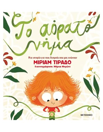 ΤΟ ΑΟΡΑΤΟ ΝΗΜΑ  Self-help Books