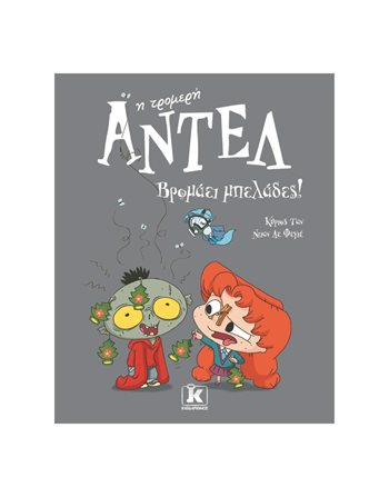 ΒΡΟΜΑΕΙ ΜΠΕΛΑΔΕΣ!  Moderne Literatur