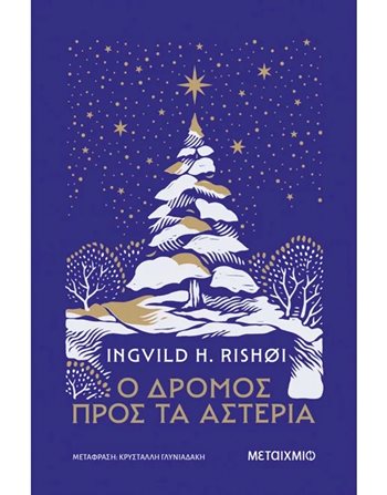 Ο ΔΡΟΜΟΣ ΠΡΟΣ ΤΑ ΑΣΤΕΡΙΑ  Μεταφρασμένη λογοτεχνία