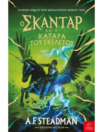 Ο ΣΚΑΝΤΑΡ ΚΑΙ Η ΚΑΤΑΡΑ ΤΟΥ ΣΚΕΛΕΤΟΥ  Σύγχρονη Λογοτεχνία