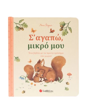 Σ' ΑΓΑΠΩ, ΜΙΚΡΟ ΜΟΥ  Παραμύθια