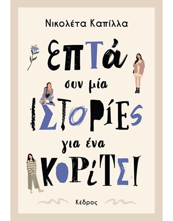 ΕΠΤΑ ΣΥΝ ΜΙΑ ΙΣΤΟΡΙΕΣ ΓΙΑ ΕΝΑ ΚΟΡΙΤΣΙ  Teen Literature
