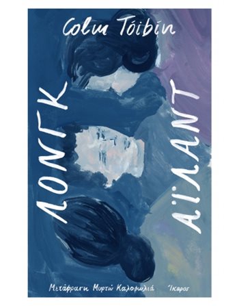 ΛΟΝΓΚ ΑΙΛΑΝΤ  Μεταφρασμένη λογοτεχνία