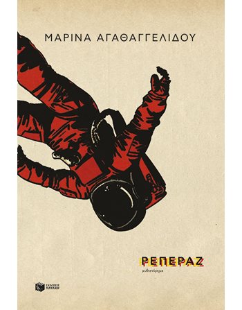 ΡΕΠΕΡΑΖ  Ελληνική λογοτεχνία