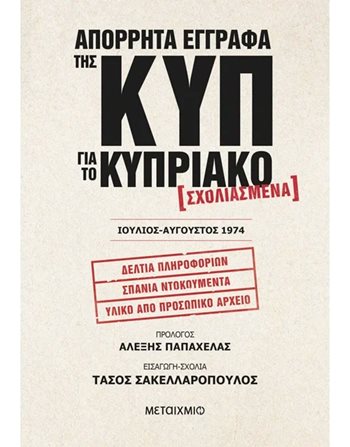 ΑΠΟΡΡΗΤΑ ΕΓΓΡΑΦΑ ΤΗΣ ΚΥΠ ΓΙΑ ΤΟ ΚΥΠΡΙΑΚΟ - ΣΧΟΛΙΑΣΜΕΝΑ  Δοκίμια - Μελέτες