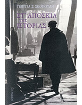 ΣΤ' ΑΠΟΣΚΙΑ ΤΗΣ ΙΣΤΟΡΙΑΣ  Ελληνική λογοτεχνία