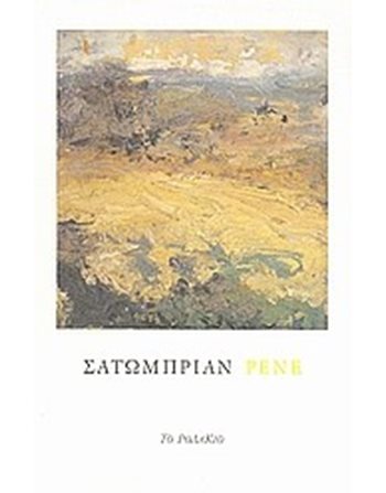 ΡΕΝΕ  Κλασική Λογοτεχνία