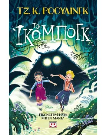 ΤΟ ΙΚΑΜΠΟΓΚ  Teen Literature