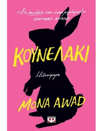 ΚΟΥΝΕΛΑΚΙ  Μεταφρασμένη λογοτεχνία