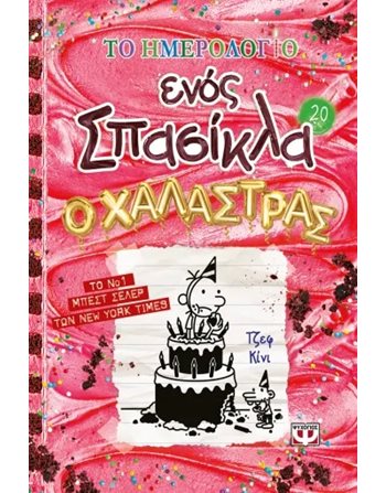 ΤΟ ΗΜΕΡΟΛΟΓΙΟ ΕΝΟΣ ΣΠΑΣΙΚΛΑ 20: Ο ΧΑΛΑΣΤΡΑΣ  Κόμικς & Χιούμορ