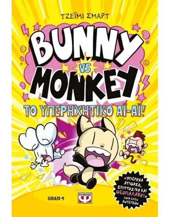 BUNNY VS MONKEY 4 - ΤΟ ΥΠΕΡΗΧΗΤΙΚΟ ΑΙ-ΑΙ!  Κόμικς & Χιούμορ