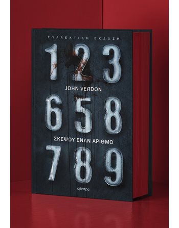 ΣΚΕΨΟΥ ΕΝΑΝ ΑΡΙΘΜΟ (ΣΥΛΛΕΚΤΙΚΗ ΕΚΔΟΣΗ)  Αστυνομική Λογοτεχνία