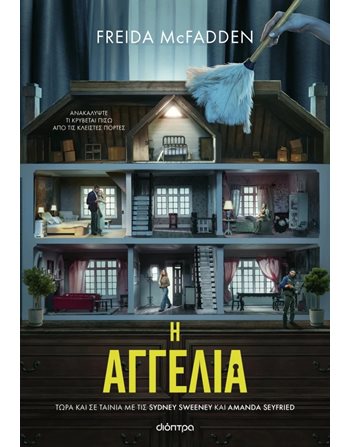 Η ΑΓΓΕΛΙΑ (TIE IN ΕΚΔΟΣΗ) Διόπτρα Αστυνομική Λογοτεχνία