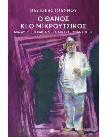 Ο ΘΑΝΟΣ ΚΑΙ Ο ΜΙΚΡΟΥΤΣΙΚΟΣ  Βιογραφίες