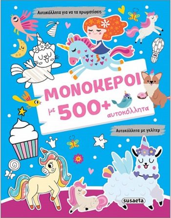 ΜΟΝΟΚΕΡΟΙ ΜΕ 500+ ΑΥΤΟΚΟΛΛΗΤΑ  Δραστηριοτήτων - Κατασκευών
