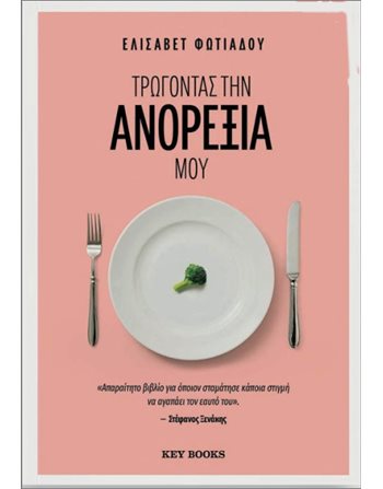 ΤΡΩΓΟΝΤΑΣ ΤΗΝ ΑΝΟΡΕΞΙΑ ΜΟΥ  Personal Growth - Self-Improvement