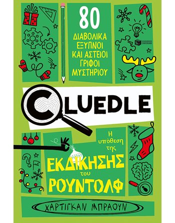CLUΕDLΕ: Η ΥΠΟΘΕΣΗ ΤΗΣ ΕΚΔΙΚΗΣΗΣ ΤΟΥ ΡΟΥΝΤΟΛΦ  Δραστηριοτήτων - Κατασκευών