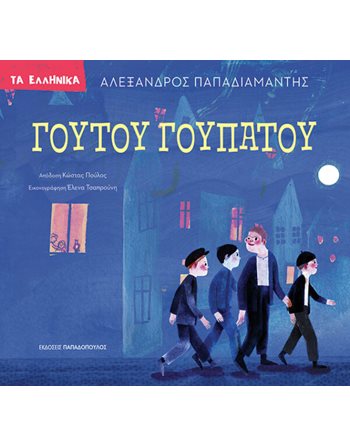 ΓΟΥΤΟΥ ΓΟΥΠΑΤΟΥ  Klassische Literatur