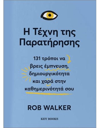 Η ΤΕΧΝΗ ΤΗΣ ΠΑΡΑΤΗΡΗΣΗΣ  Personal Growth - Self-Improvement
