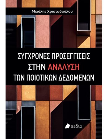 ΣΥΓΧΡΟΝΕΣ ΠΡΟΣΕΓΓΙΣΕΙΣ ΣΤΗΝ ΑΝΑΛΥΣΗ ΤΩΝ ΠΟΙΟΤΙΚΩΝ ΔΕΔΟΜΕΝΩΝ  Social Sciences