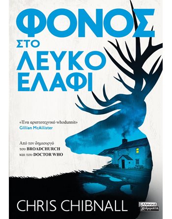 ΦΟΝΟΣ ΣΤΟ ΛΕΥΚΟ ΕΛΑΦΙ  Αστυνομική Λογοτεχνία