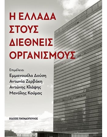 Η ΕΛΛΑΔΑ ΣΤΟΥΣ ΔΙΕΘΝΕΙΣ ΟΡΓΑΝΙΣΜΟΥΣ  Social Sciences