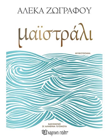 ΜΑΪΣΤΡΑΛΙ  Ελληνική λογοτεχνία