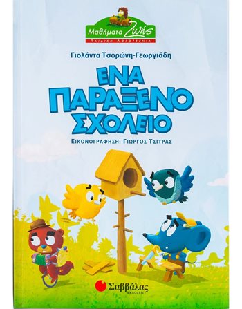 ΕΝΑ ΠΑΡΑΞΕΝΟ ΣΧΟΛΕΙΟ  Modern Literature