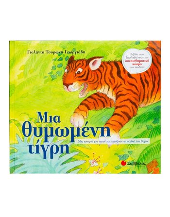 ΜΙΑ ΘΥΜΩΜΕΝΗ ΤΙΓΡΗ  Self-help Books