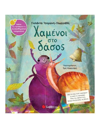 ΧΑΜΕΝΟΙ ΣΤΟ ΔΑΣΟΣ  Συναισθήματα (Διαπαιδαγώγηση)