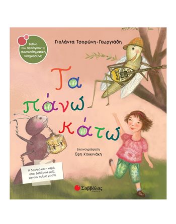ΤΑ ΠΑΝΩ ΚΑΤΩ  Συναισθήματα (Διαπαιδαγώγηση)