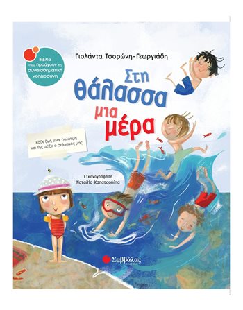 ΣΤΗ ΘΑΛΑΣΣΑ ΜΙΑ ΜΕΡΑ  Συναισθήματα (Διαπαιδαγώγηση)