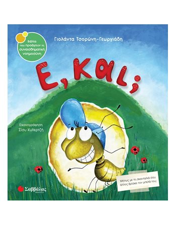 Ε, ΚΑΙ ;  Συναισθήματα (Διαπαιδαγώγηση)