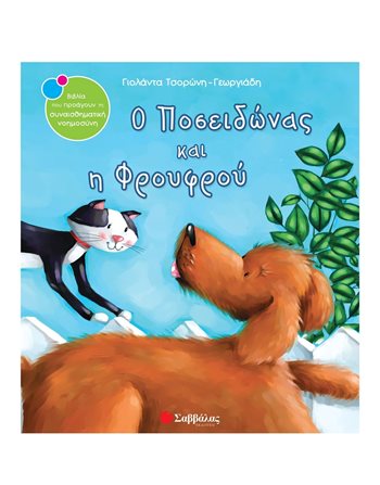 Ο ΠΟΣΕΙΔΩΝΑΣ ΚΑΙ Η ΦΡΟΥΦΡΟΥ  Συναισθήματα (Διαπαιδαγώγηση)