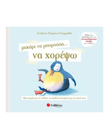 ΜΑΚΑΡΙ ΝΑ ΜΠΟΡΟΥΣΑ ΝΑ… ΧΟΡΕΨΩ  Συναισθήματα (Διαπαιδαγώγηση)