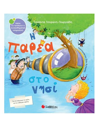 Η ΠΑΡΕΑ ΣΤΟ ΝΗΣΙ  Συναισθήματα (Διαπαιδαγώγηση)