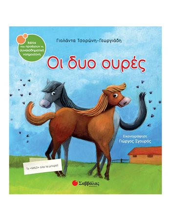 ΟΙ ΔΥΟ ΟΥΡΕΣ  Self-help Books