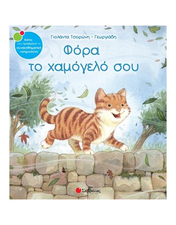 ΦΟΡΑ ΤΟ ΧΑΜΟΓΕΟ ΣΟΥ  Συναισθήματα (Διαπαιδαγώγηση)