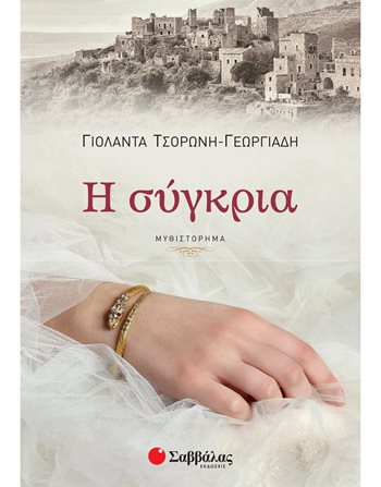 Η ΣΥΓΚΡΙΑ  Greek Literature