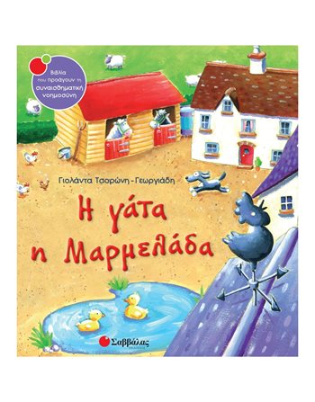 Η ΓΑΤΑ Η ΜΑΡΜΕΛΑΔΑ  Συναισθήματα (Διαπαιδαγώγηση)