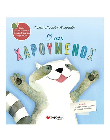 Ο ΠΙΟ ΧΑΡΟΥΜΕΝΟΣ  Self-help Books